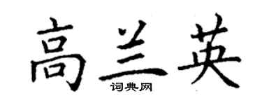 丁謙高蘭英楷書個性簽名怎么寫