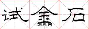 柯春海試金石隸書怎么寫