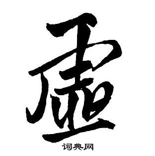 王鐸集字千字文中虛的寫法