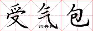丁謙受氣包楷書怎么寫