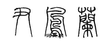 陳墨尹鳳蘭篆書個性簽名怎么寫