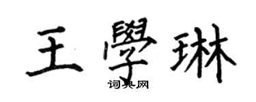 何伯昌王學琳楷書個性簽名怎么寫
