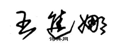 朱錫榮王進娜草書個性簽名怎么寫
