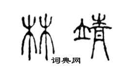 陳聲遠林靖篆書個性簽名怎么寫