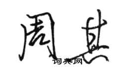 駱恆光周其行書個性簽名怎么寫