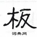 楊為國寫的硬筆隸書板