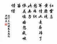 野思未饒鷼灑落，羈棲聊與雁低回 詩詞名句