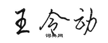 駱恆光王令動行書個性簽名怎么寫