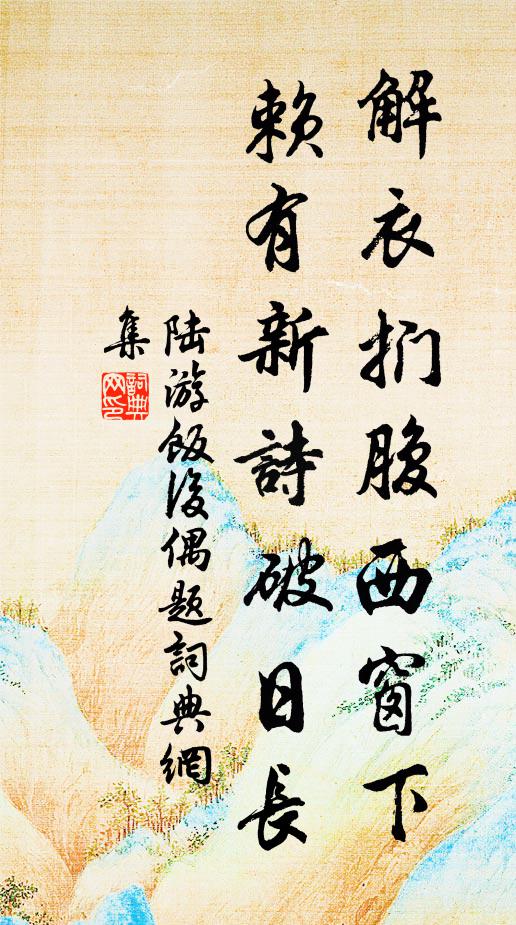 邊境雖安敢忘危，四時笳鼓豎旌麾 詩詞名句