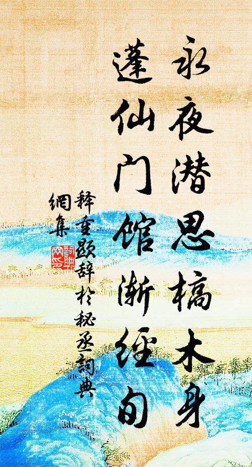 定將鞭算資心計,流馬功成國史刊 詩詞名句