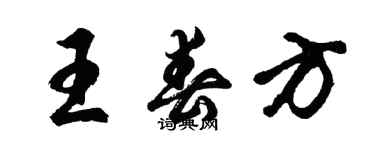 胡問遂王春方行書個性簽名怎么寫