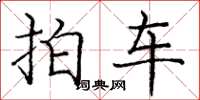 龐中華拍車楷書怎么寫