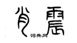 曾慶福肖震篆書個性簽名怎么寫