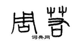 曾慶福周若篆書個性簽名怎么寫