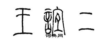 陳墨王誼二篆書個性簽名怎么寫