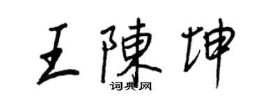 王正良王陳坤行書個性簽名怎么寫