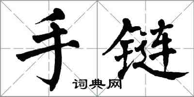 翁闓運手鍊楷書怎么寫