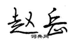 曾慶福趙岳行書個性簽名怎么寫