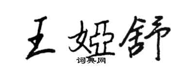 王正良王婭舒行書個性簽名怎么寫