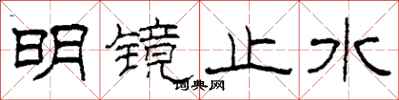 柯春海明鏡止水隸書怎么寫