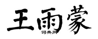 翁闓運王雨蒙楷書個性簽名怎么寫