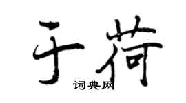 曾慶福於荷行書個性簽名怎么寫