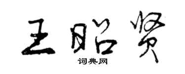 曾慶福王昭賢行書個性簽名怎么寫