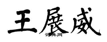 翁闓運王展威楷書個性簽名怎么寫