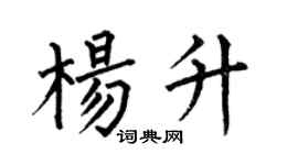 何伯昌楊升楷書個性簽名怎么寫