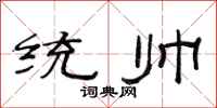 范連陞統帥隸書怎么寫