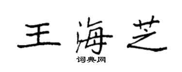 袁強王海芝楷書個性簽名怎么寫