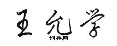 駱恆光王允學行書個性簽名怎么寫