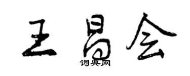 曾慶福王昌會行書個性簽名怎么寫