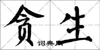 翁闓運貪生楷書怎么寫