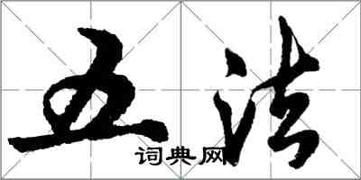 胡問遂五法行書怎么寫