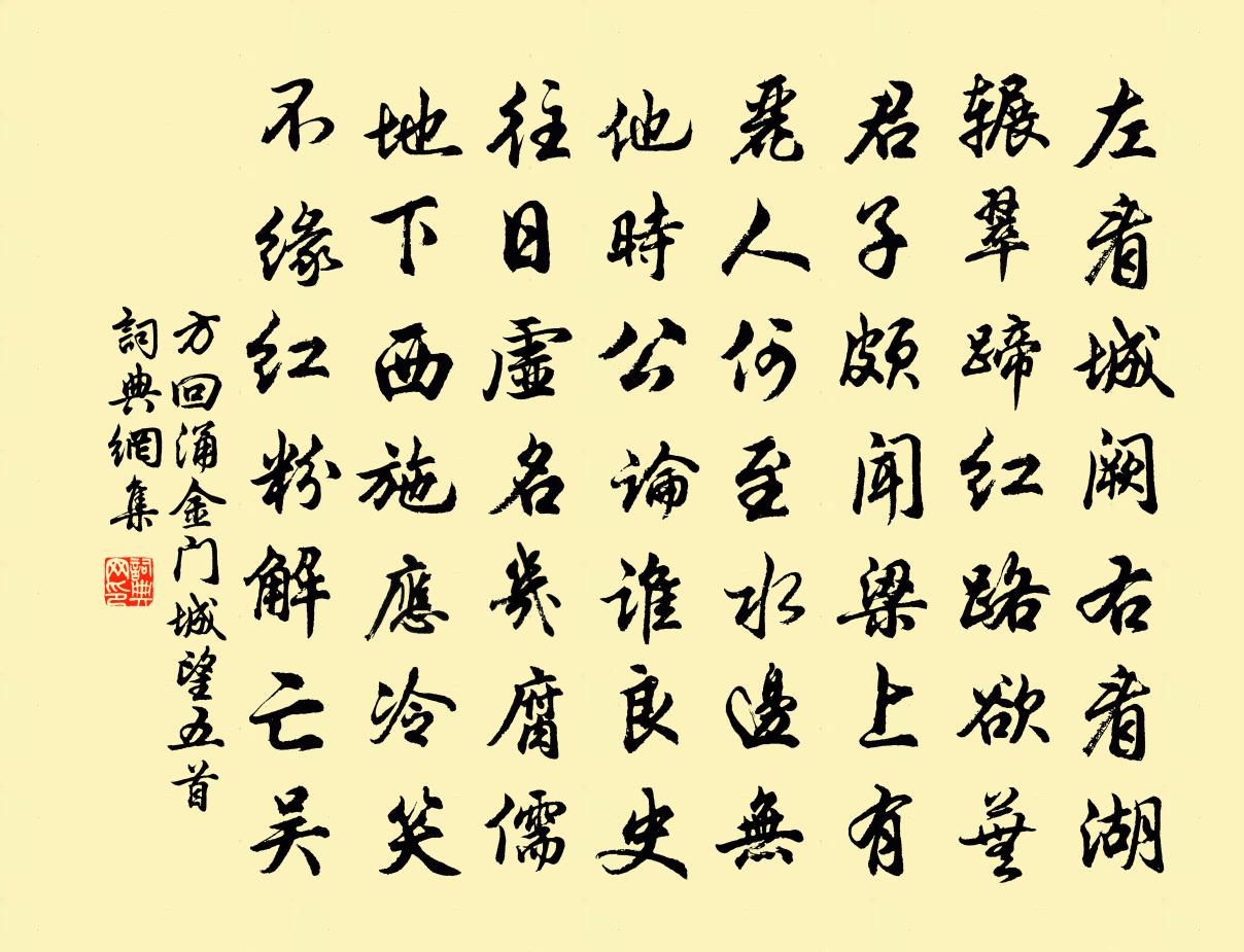 方回涌金門城望五首書法作品欣賞