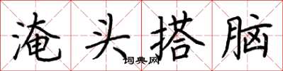 荊霄鵬淹頭搭腦楷書怎么寫
