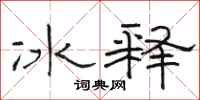 駱恆光冰釋隸書怎么寫