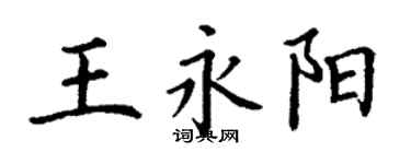 丁謙王永陽楷書個性簽名怎么寫