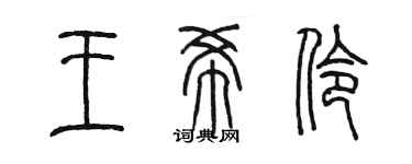 陳墨王希伶篆書個性簽名怎么寫