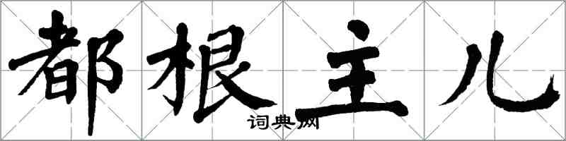 翁闓運都根主兒楷書怎么寫