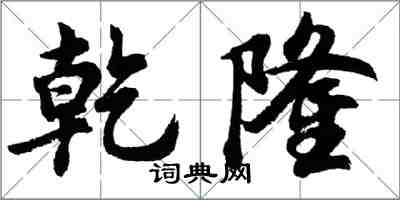 胡問遂乾隆行書怎么寫