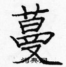 龐中華寫的硬筆楷書蔓