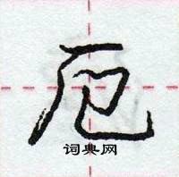 龐中華寫的硬筆行書厄