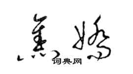 梁錦英焦嬌草書個性簽名怎么寫