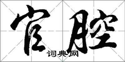 胡問遂官腔行書怎么寫