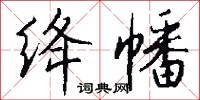 絳闕的意思_絳闕的解釋_國語詞典