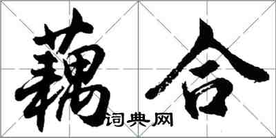 胡問遂藕合行書怎么寫