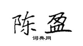 袁強陳盈楷書個性簽名怎么寫
