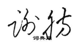 駱恆光謝肪草書個性簽名怎么寫